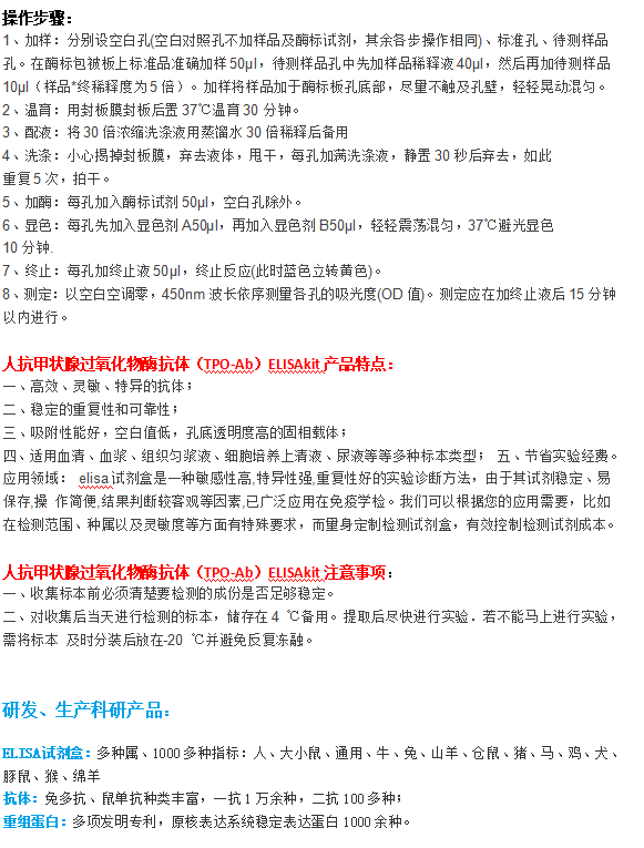 人抗甲狀腺過(guò)氧化物酶抗體(TPO-Ab)ELISA Kit試劑盒